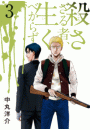 殺さざる者、生くべからず（３）
