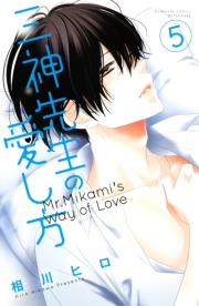 三神先生の愛し方（１）