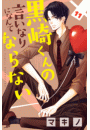 黒崎くんの言いなりになんてならない（11）
