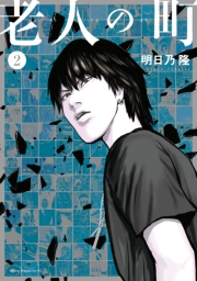 老人の町（１）