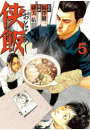 侠飯（５）