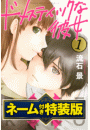 ドメスティックな彼女（１）　ネーム付き特装版