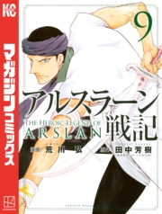 アルスラーン戦記（７）