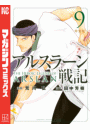 アルスラーン戦記（９）　特装版