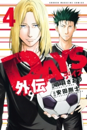 DAYS外伝(4)