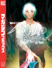 不滅のあなたへ（１）