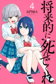 将来的に死んでくれ（１）