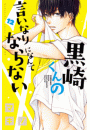 黒崎くんの言いなりになんてならない（12）
