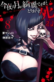 今夜は月が綺麗ですが、とりあえず死ね（１）