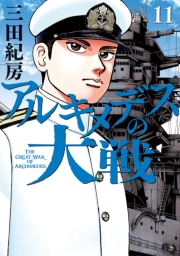 アルキメデスの大戦（７）