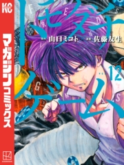 トモダチゲーム（１）