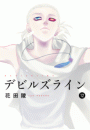 デビルズライン（12）