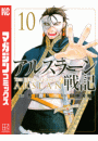 アルスラーン戦記（10）
