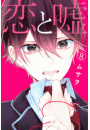 恋と嘘（８）
