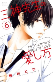 三神先生の愛し方（１）