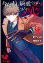 今夜は月が綺麗ですが、とりあえず死ね（９）