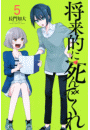 将来的に死んでくれ（５）