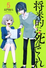 将来的に死んでくれ（１）