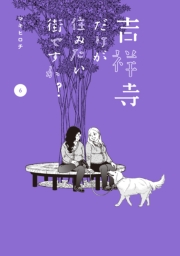 吉祥寺だけが住みたい街ですか？（４）