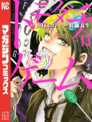 トモダチゲーム（１）