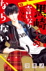 黒崎くんの言いなりになんてならない（１）