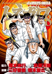 中間管理録トネガワ（５）