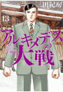 アルキメデスの大戦（13）