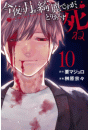 今夜は月が綺麗ですが、とりあえず死ね（10）