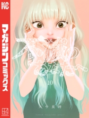 不滅のあなたへ（１）