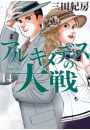 アルキメデスの大戦（14）