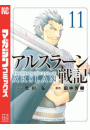 アルスラーン戦記（11）
