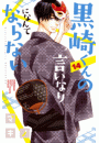 黒崎くんの言いなりになんてならない（14）
