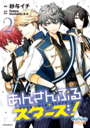 あんさんぶるスターズ！（１）