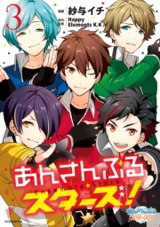 あんさんぶるスターズ！（１）
