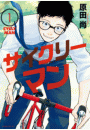 サイクリーマン（１）