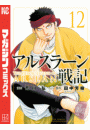 アルスラーン戦記（12）