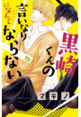 黒崎くんの言いなりになんてならない（15）