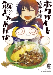 ホクサイと飯さえあれば（１）