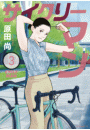 サイクリーマン（３）