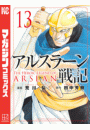 アルスラーン戦記（13）