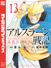 アルスラーン戦記（７）