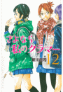 さよなら私のクラマー（12）