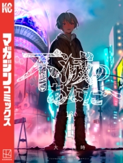 不滅のあなたへ（１）