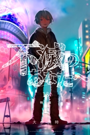 不滅のあなたへ（１）