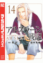 アルスラーン戦記（14）