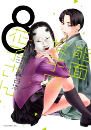 能面女子の花子さん（１）