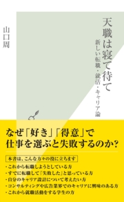 天職は寝て待て~新しい転職・就活・キャリア論~