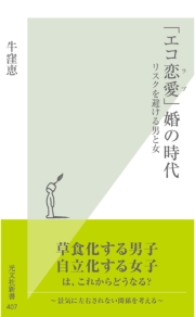 「エコ恋愛(ラブ)」婚の時代~リスクを避ける男と女~