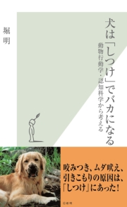 犬は「しつけ」でバカになる~動物行動学・認知科学から考える~