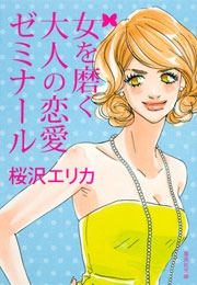 女を磨く大人の恋愛ゼミナール